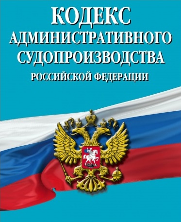 Кодекс административного судопроизводства РФ