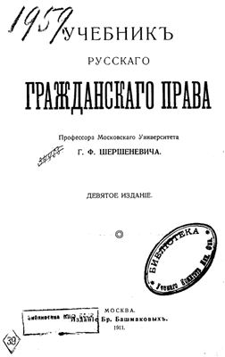 Учебник Русского гражданского права Г.Ф Шершеневича